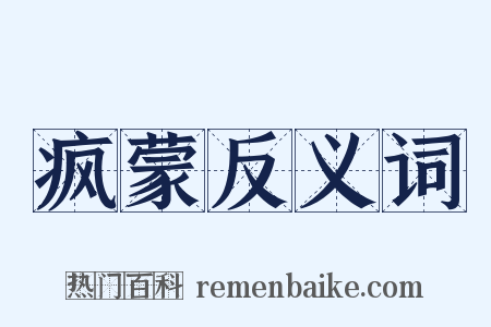 疯蒙反义词是什么意思的图片